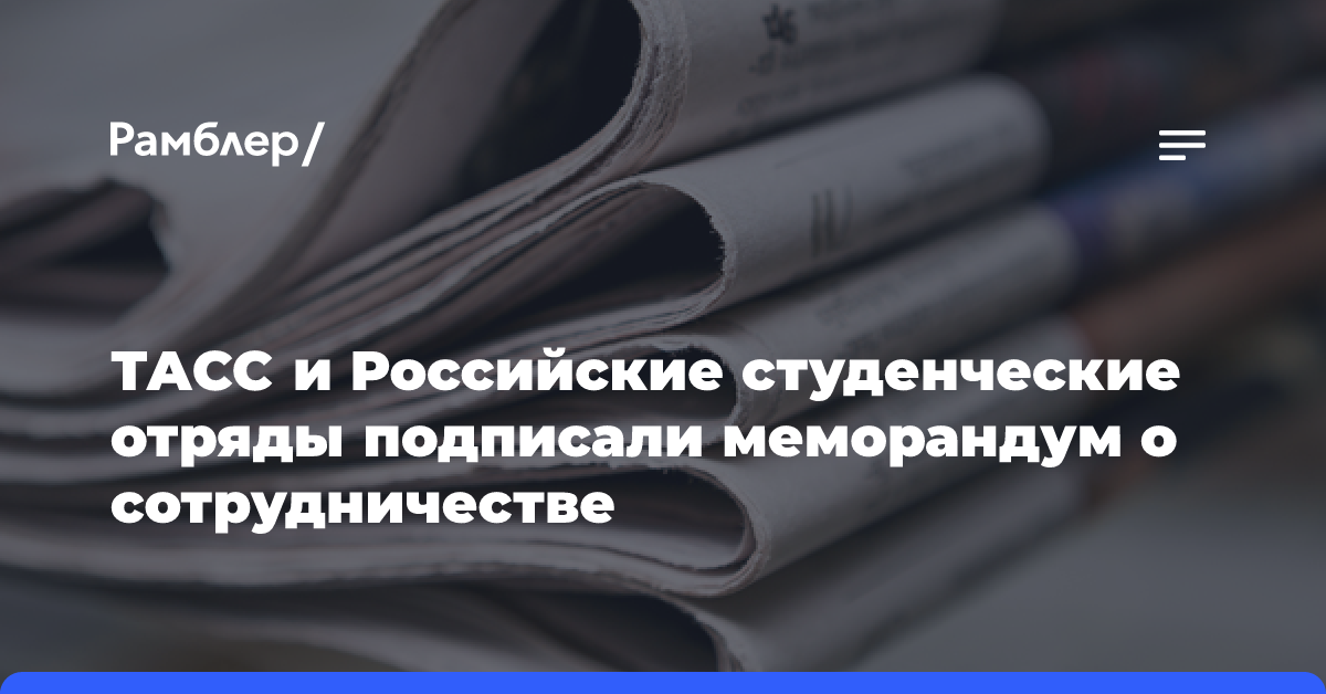 ТАСС и Российские студенческие отряды подписали меморандум о сотрудничестве