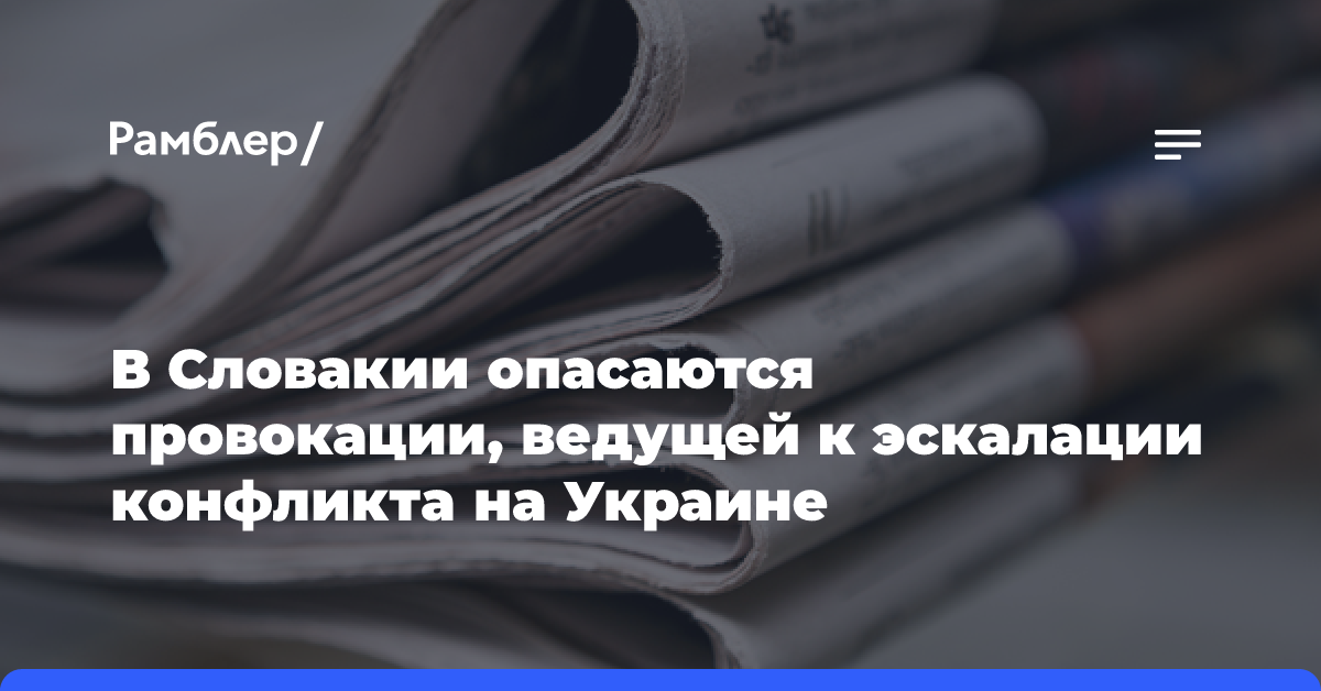 В Словакии опасаются провокации, ведущей к эскалации конфликта на Украине