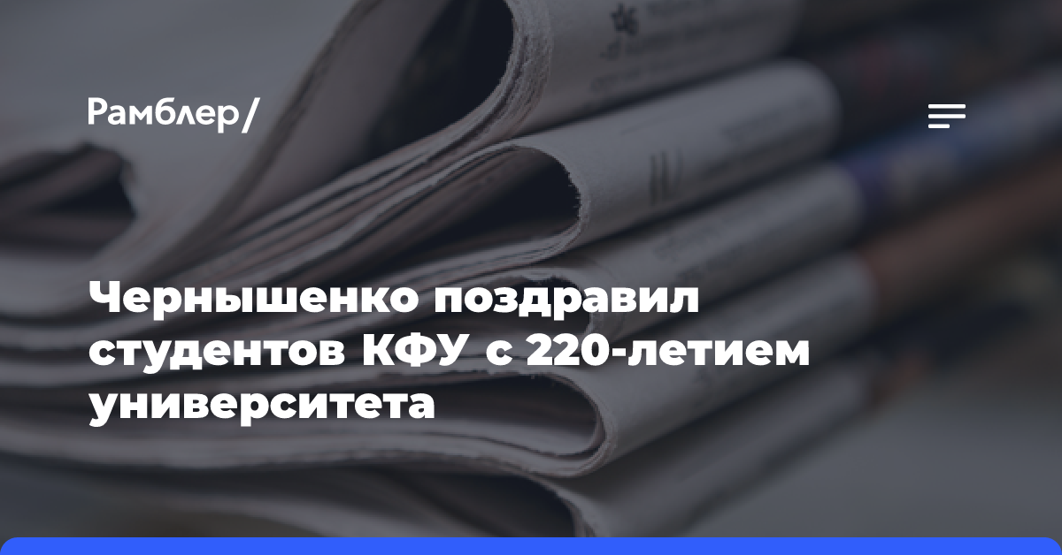 Чернышенко поздравил студентов КФУ с 220-летием университета