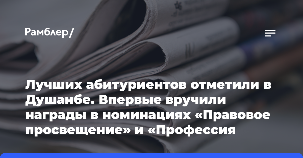 Лучших абитуриентов отметили в Душанбе. Впервые вручили награды в номинациях «Правовое просвещение» и «Профессия учителя»