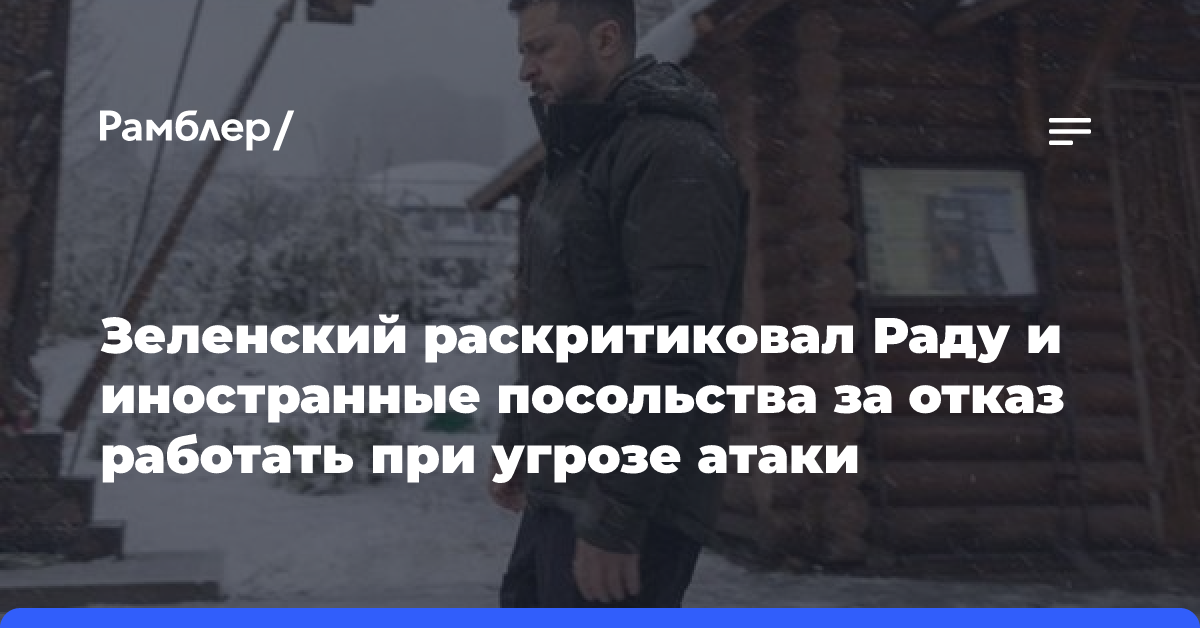 Зеленский раскритиковал Раду и иностранные посольства за отказ работать при угрозе атаки