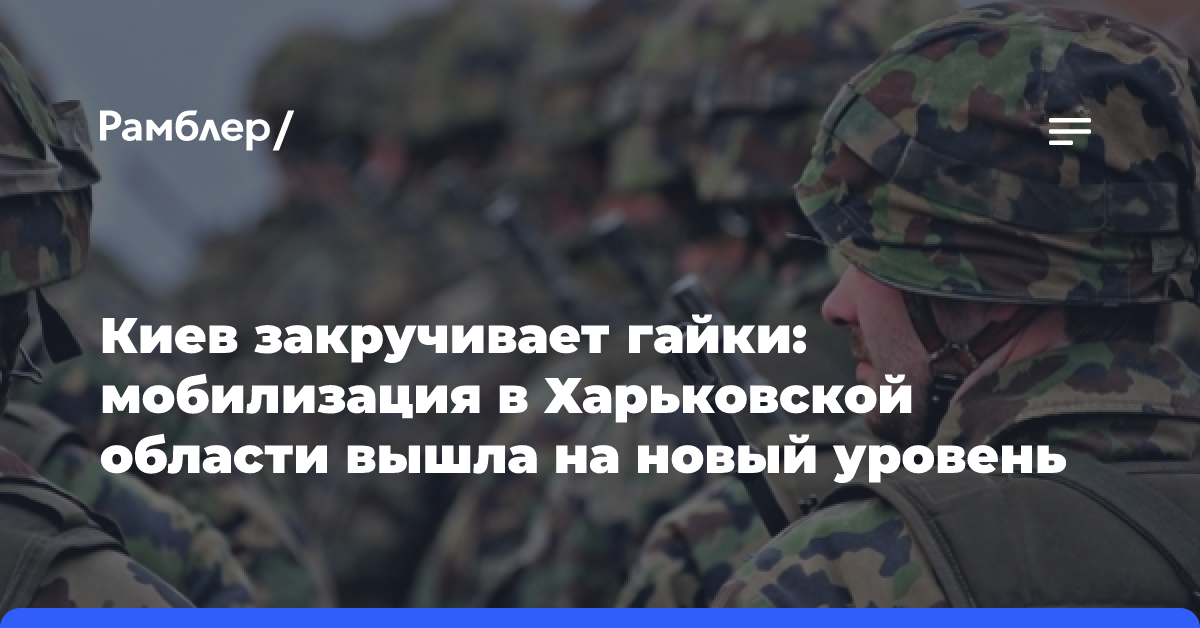 Киев закручивает гайки: мобилизация в Харьковской области вышла на новый уровень