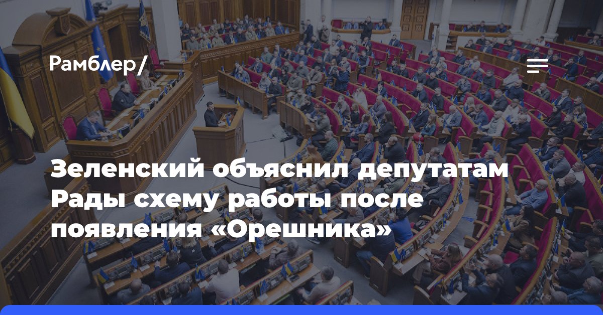 Зеленский объяснил депутатам Рады схему работы после появления «Орешника»