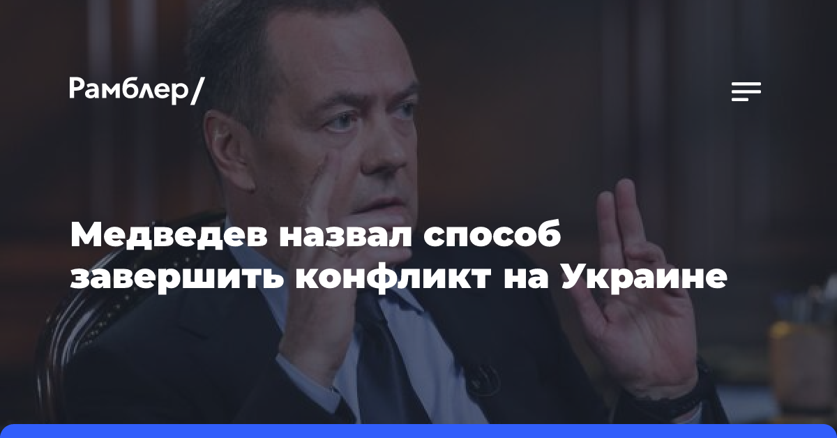 Медведев назвал способ завершить конфликт на Украине