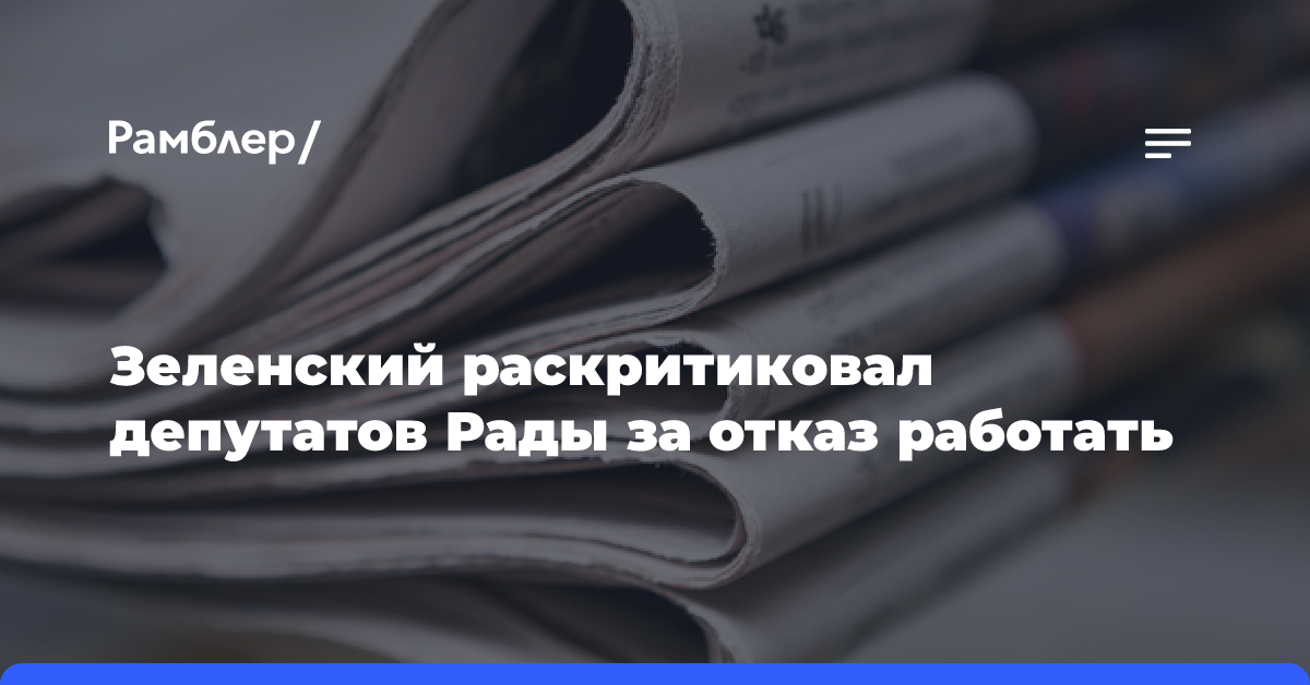 Зеленский раскритиковал депутатов Рады за отказ работать