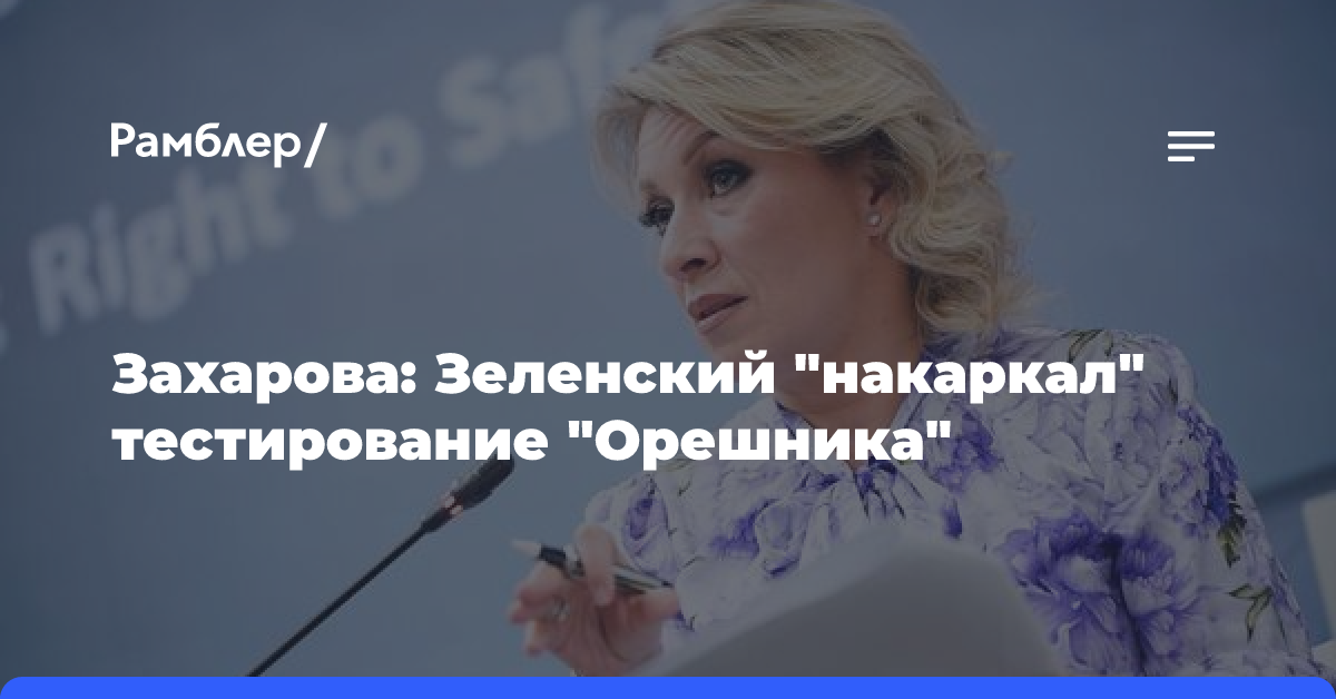 Захарова об ударе «Орешника»: Украина накаркала, предлагая страну как полигон