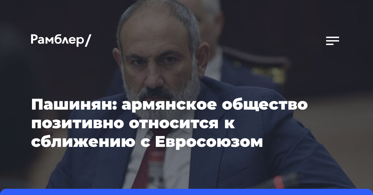 Пашинян: армянское общество позитивно относится к сближению с Евросоюзом