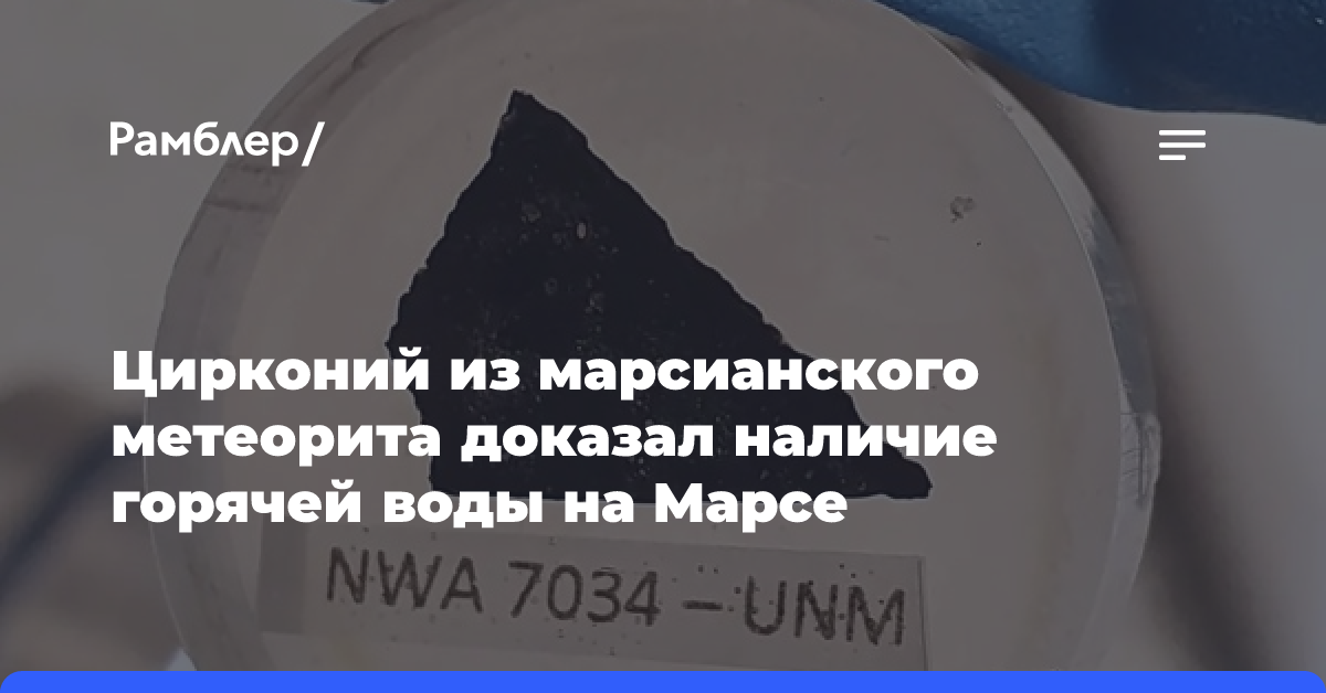 Цирконий из марсианского метеорита доказал наличие горячей воды на Марсе