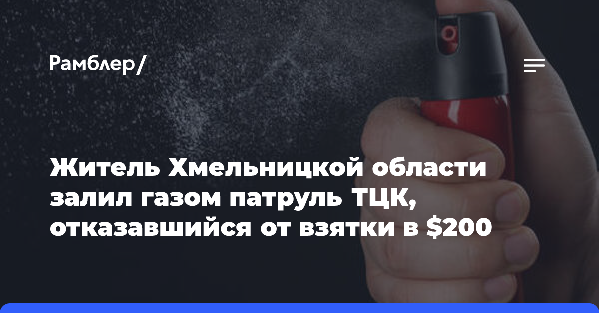 Житель Хмельницкой области залил газом патруль ТЦК, отказавшийся от взятки в $200