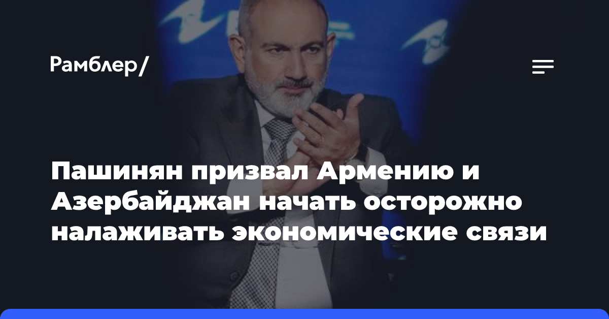 Пашинян пообещал сделать все возможное для подписания мира с Баку до конца года