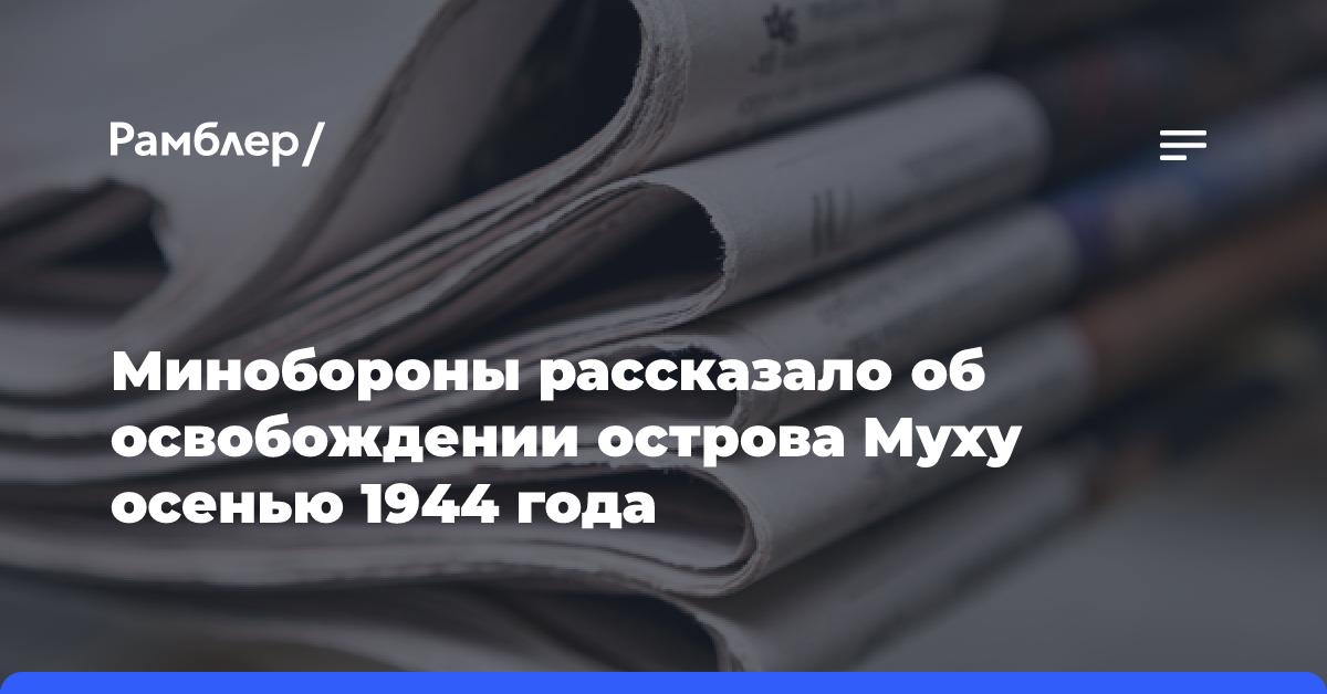 Минобороны рассказало об освобождении острова Муху осенью 1944 года