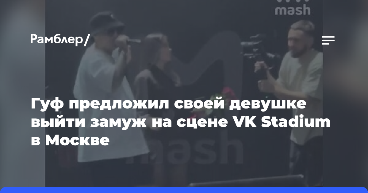 Гуф предложил своей девушке выйти замуж на сцене VK Stadium в Москве