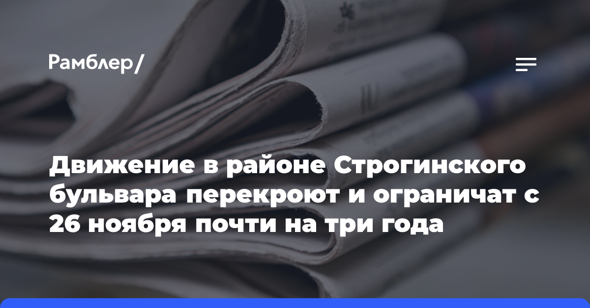 Движение в районе Строгинского бульвара перекроют и ограничат с 26 ноября почти на три года