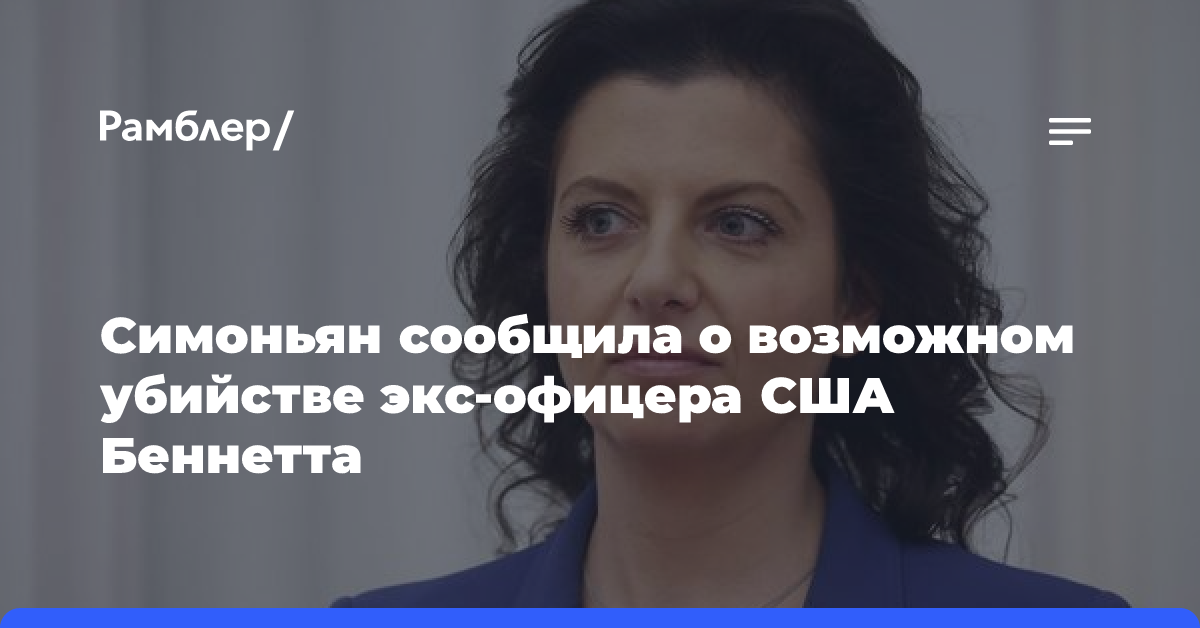 Симоньян: Скотт Беннетт мог быть убит, он никогда не упоминал болезнь