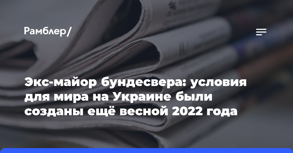 Экс-майор бундесвера: условия для мира на Украине были созданы ещё весной 2022 года