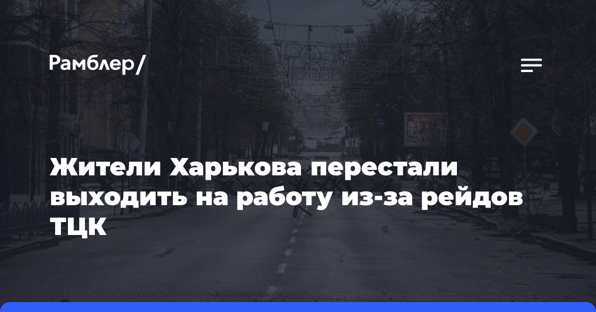 Жители Харькова перестали выходить на работу из-за рейдов ТЦК