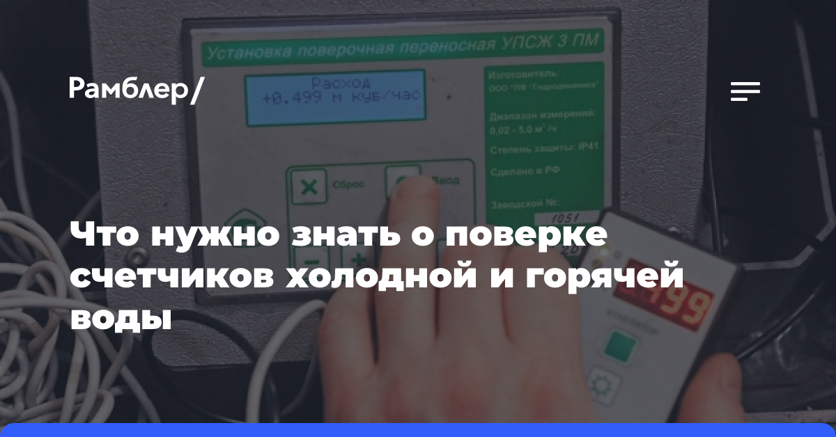 Что нужно знать о поверке счетчиков холодной и горячей воды