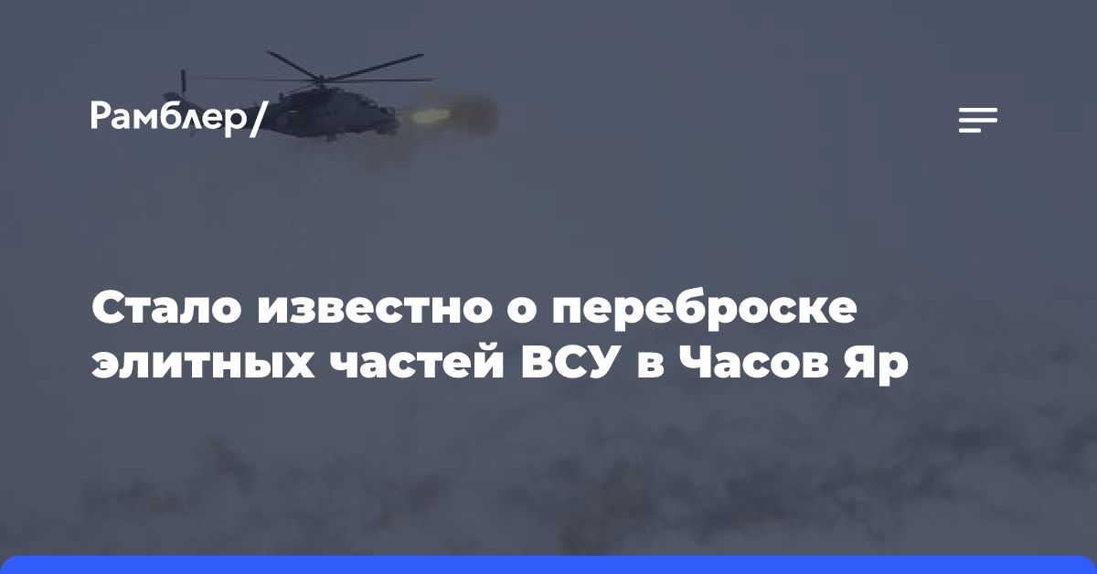 Киев перебросил в Часов Яр резерв из числа элитных подразделений