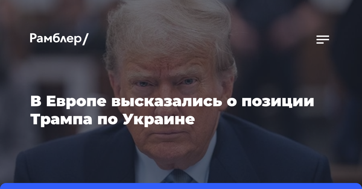 В Европе высказались о позиции Трампа по Украине