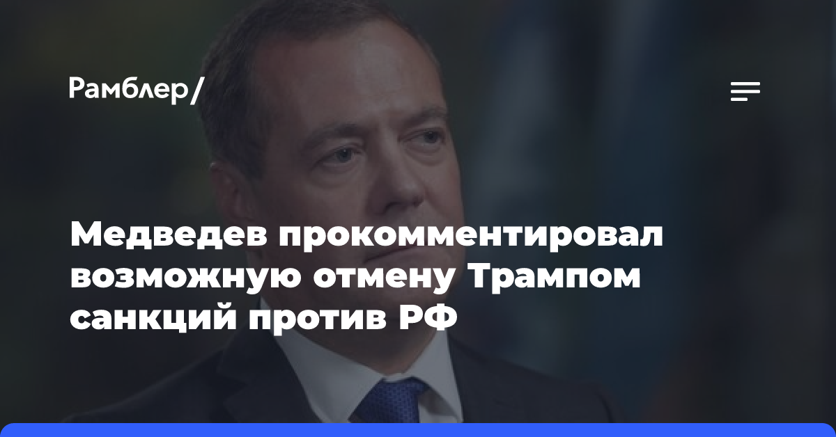 Медведев не рассчитывает на быструю отмену Трампом санкций против РФ