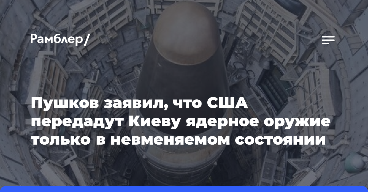 Пушков заявил, что США передадут Киеву ядерное оружие только в невменяемом состоянии