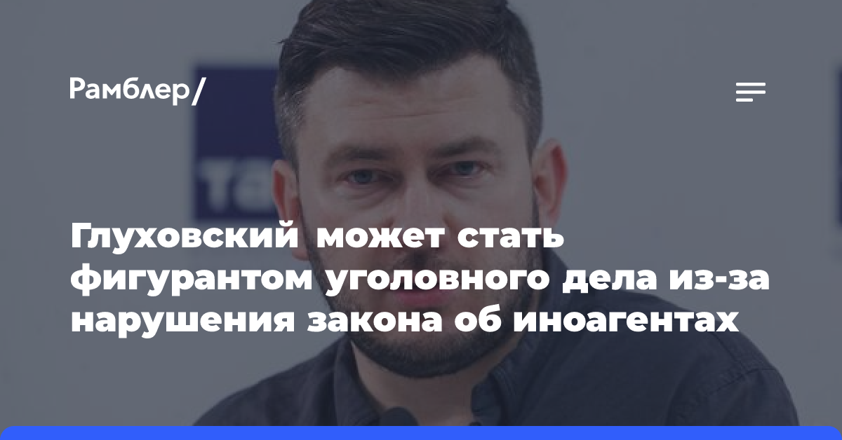 Писателю Глуховскому грозит уголовное дело за нарушения закона об иноагентах