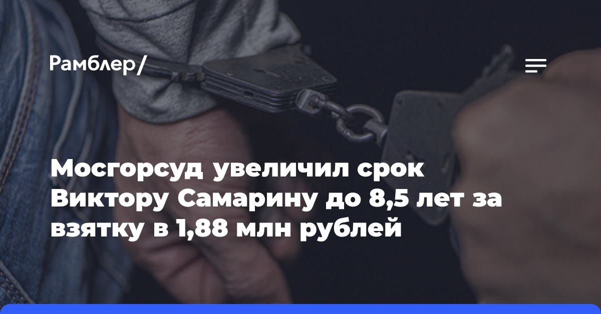 Суд ужесточил приговор за взятки экс-замглавы оперуправления ГУ МЧС по Москве