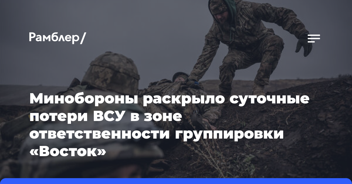 МО: ВСУ потеряли до 160 военных в зоне ответственности группировки «Восток»