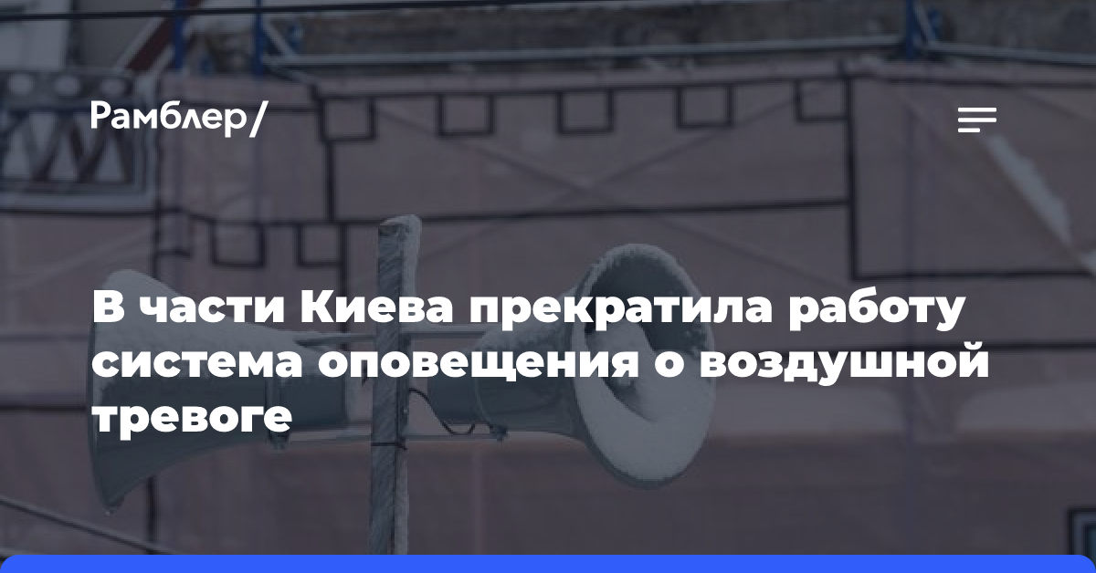 В части Киева прекратила работу система оповещения о воздушной тревоге