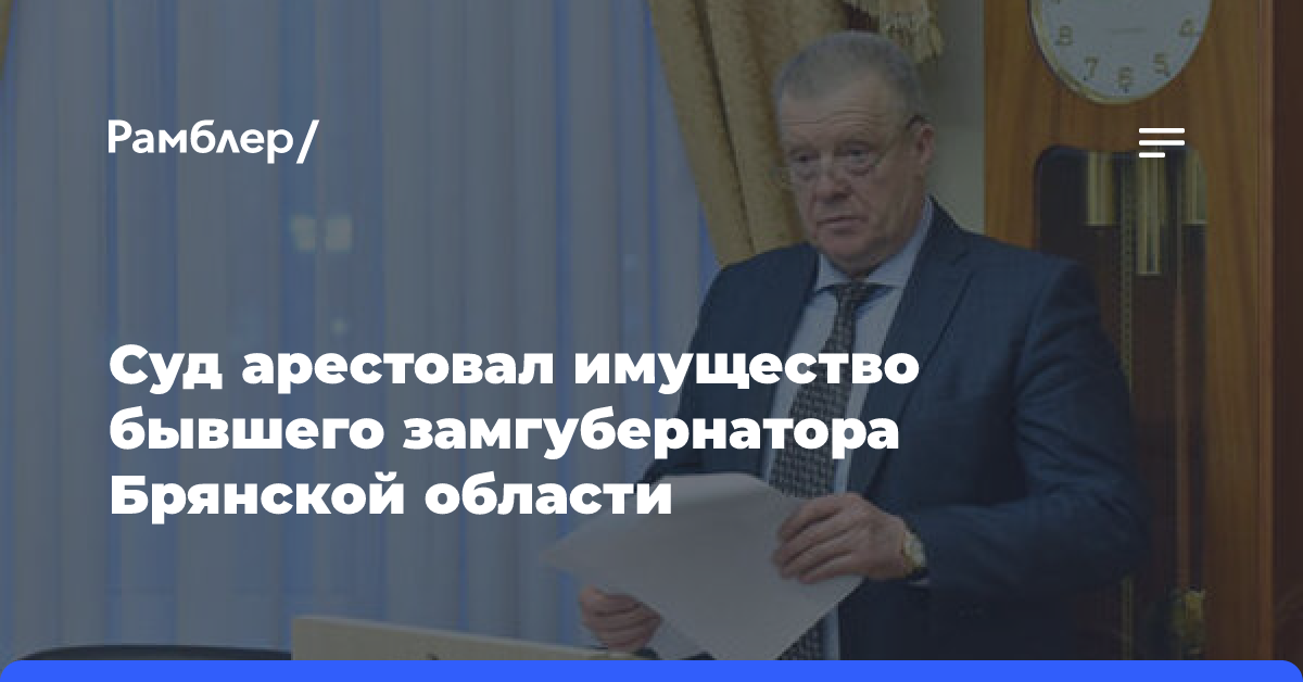 Суд наложил арест на имущество экс-замгубернатора Брянской области Петроченко