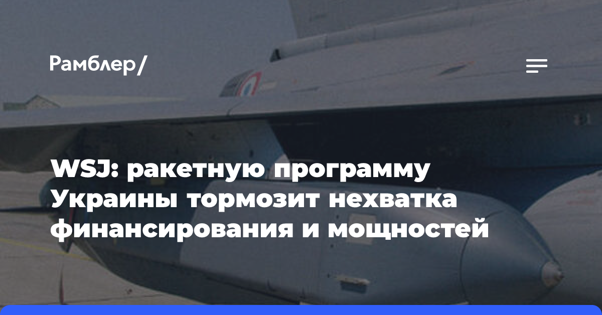 WSJ: Украина заявила о работе над «более чем одной» баллистической ракетой