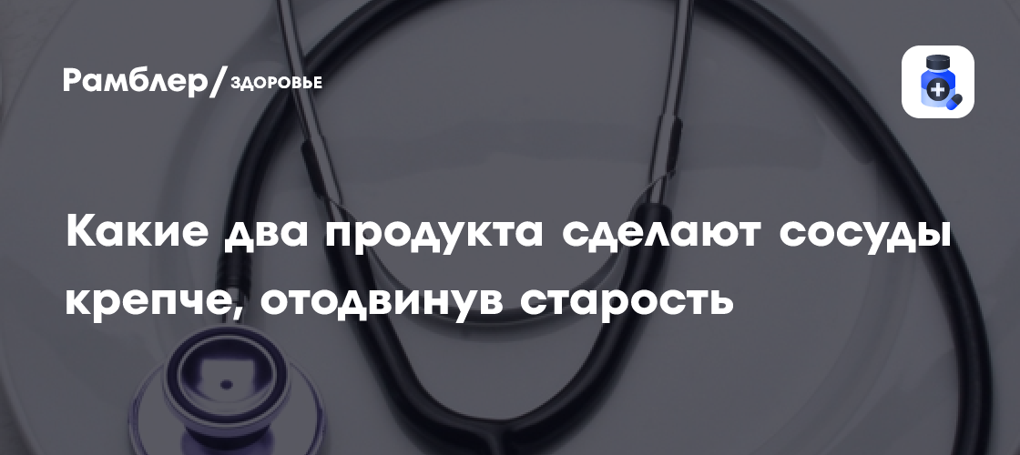 Крепкие сосуды без старости: ученые назвали два продукта для здоровья сердца
