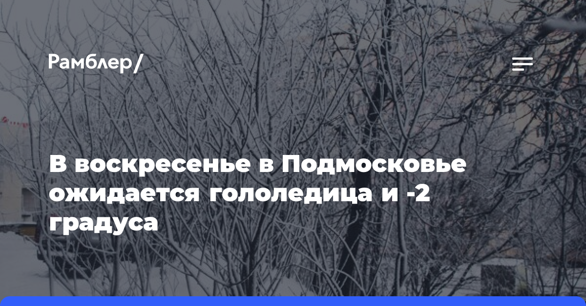 В воскресенье в Подмосковье ожидается гололедица и -2 градуса