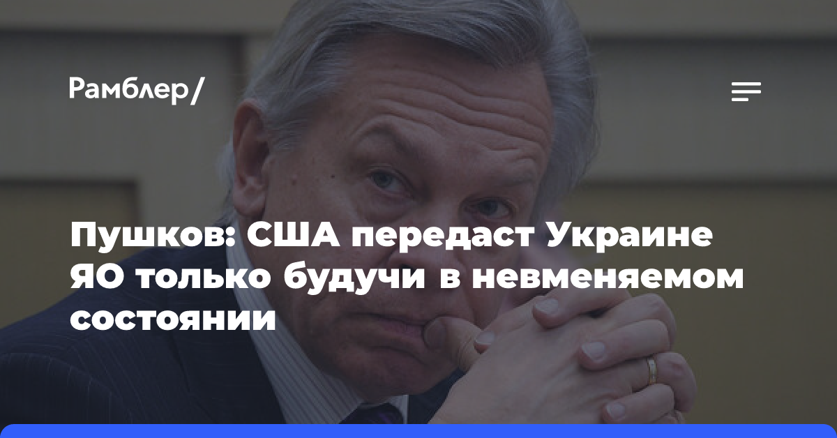 Пушков: США передаст Украине ЯО только будучи в невменяемом состоянии