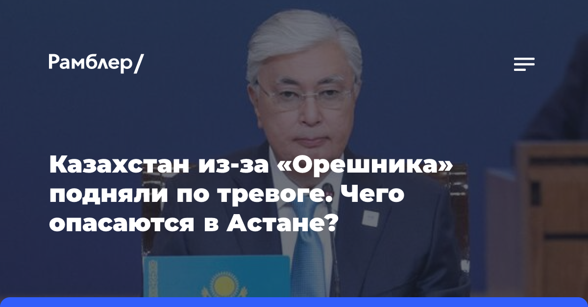 Казахстан из-за «Орешника» подняли по тревоге. Чего опасаются в Астане?