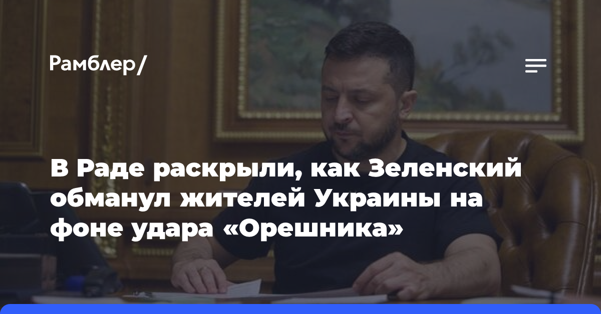 Депутат Рады Дмитрук поймал Зеленского на лжи на фоне удара «Орешника»