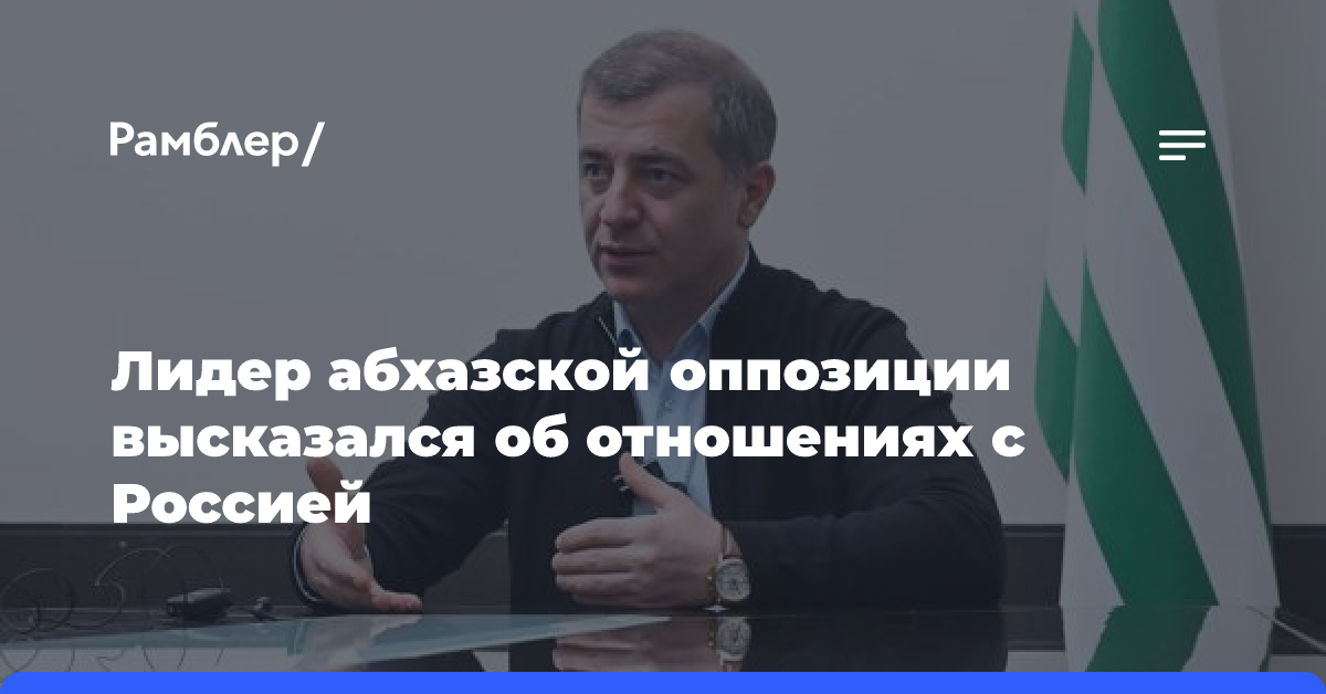 Лидер абхазской оппозиции высказался об отношениях с Россией