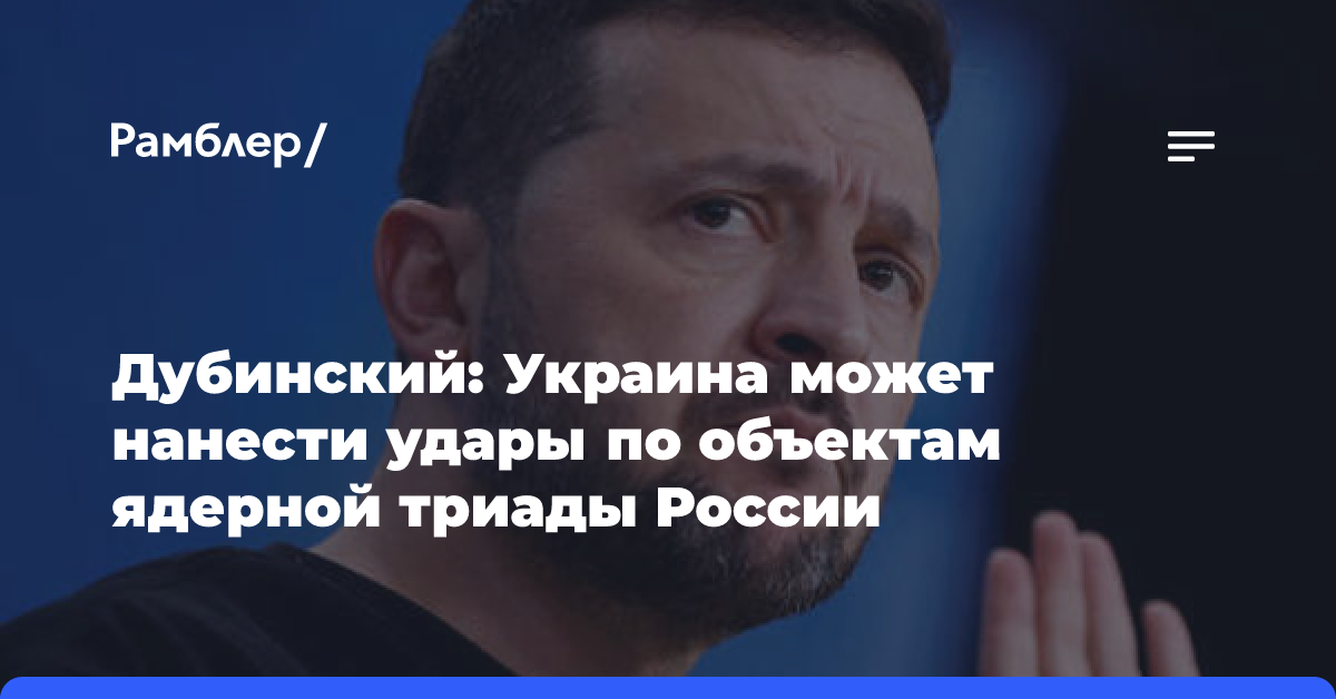 Дубинский: Украина может нанести удары по объектам ядерной триады России