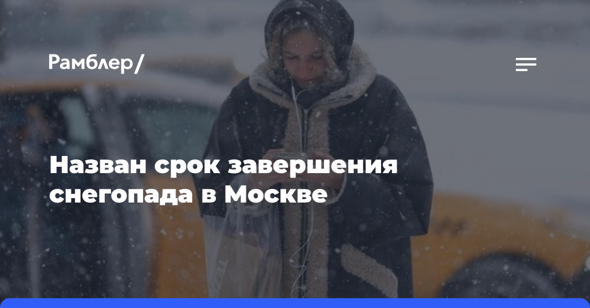 Cнегопад в Москве может закончиться после 16:00