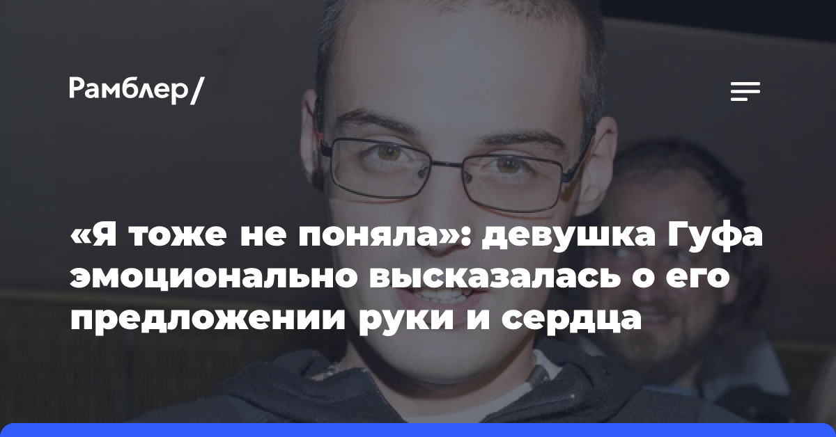 «Я тоже не поняла»: девушка Гуфа эмоционально высказалась о его предложении руки и сердца