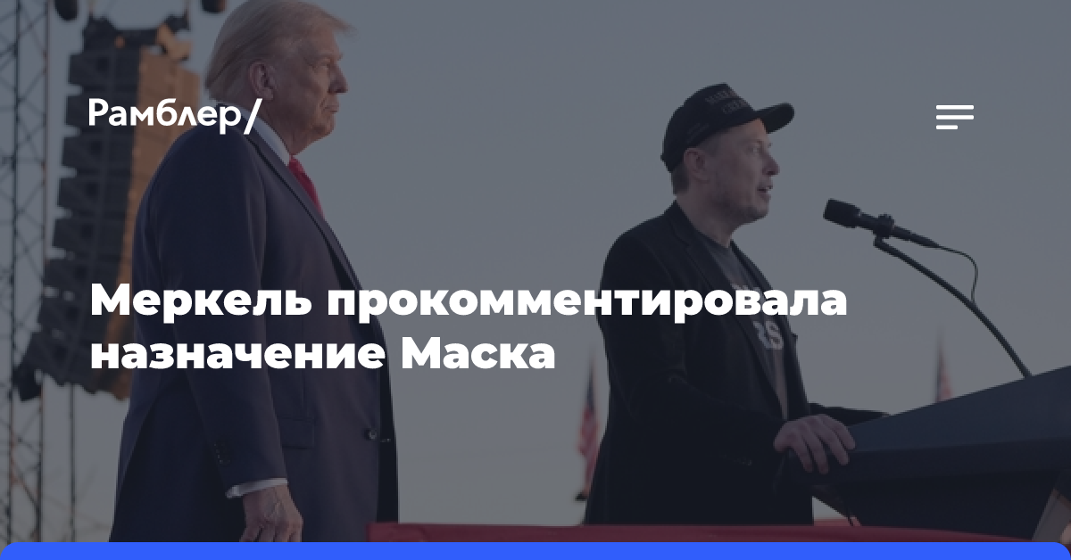 Меркель прокомментировала новую должность Илона Маска в правительстве США