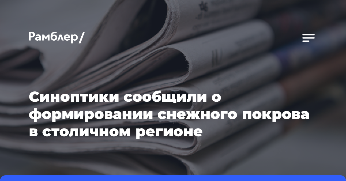 Синоптики сообщили о формировании снежного покрова в столичном регионе