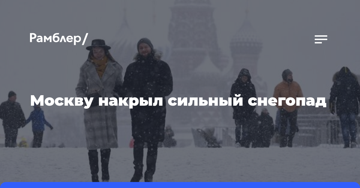 Москву накрыл сильный снегопад