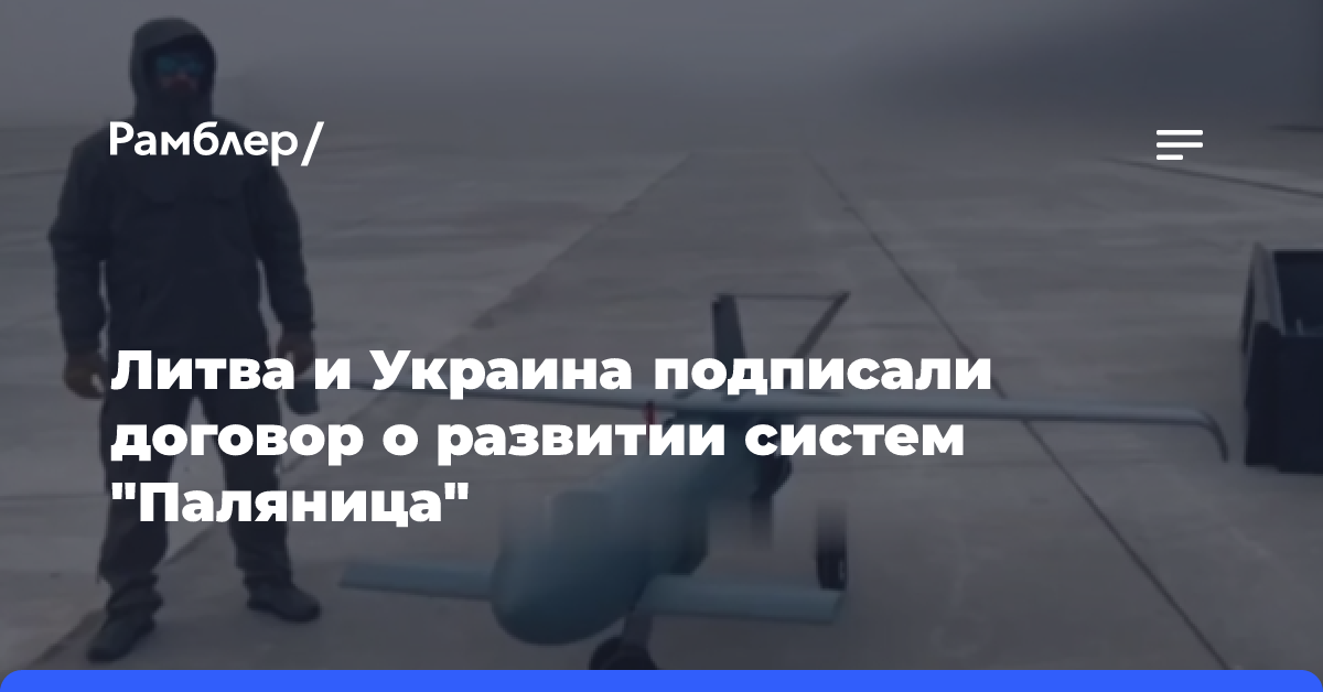 Литва и Украина подписали договор о развитии систем «Паляница»