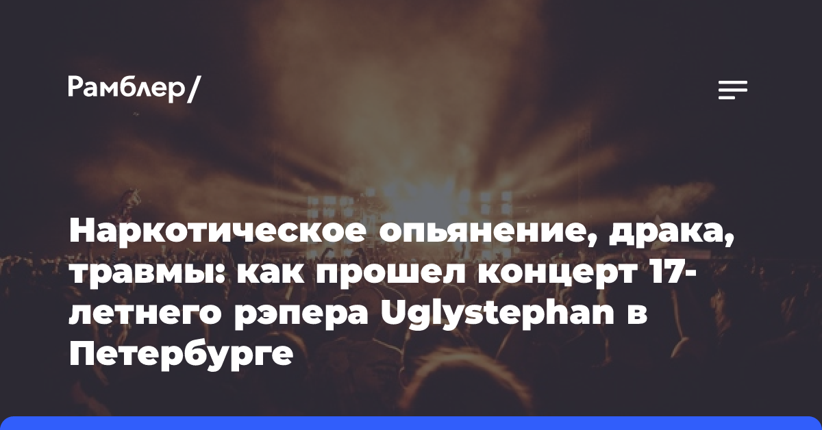 Наркотическое опьянение, драка, травмы: как прошел концерт 17-летнего рэпера Uglystephan в Петербурге