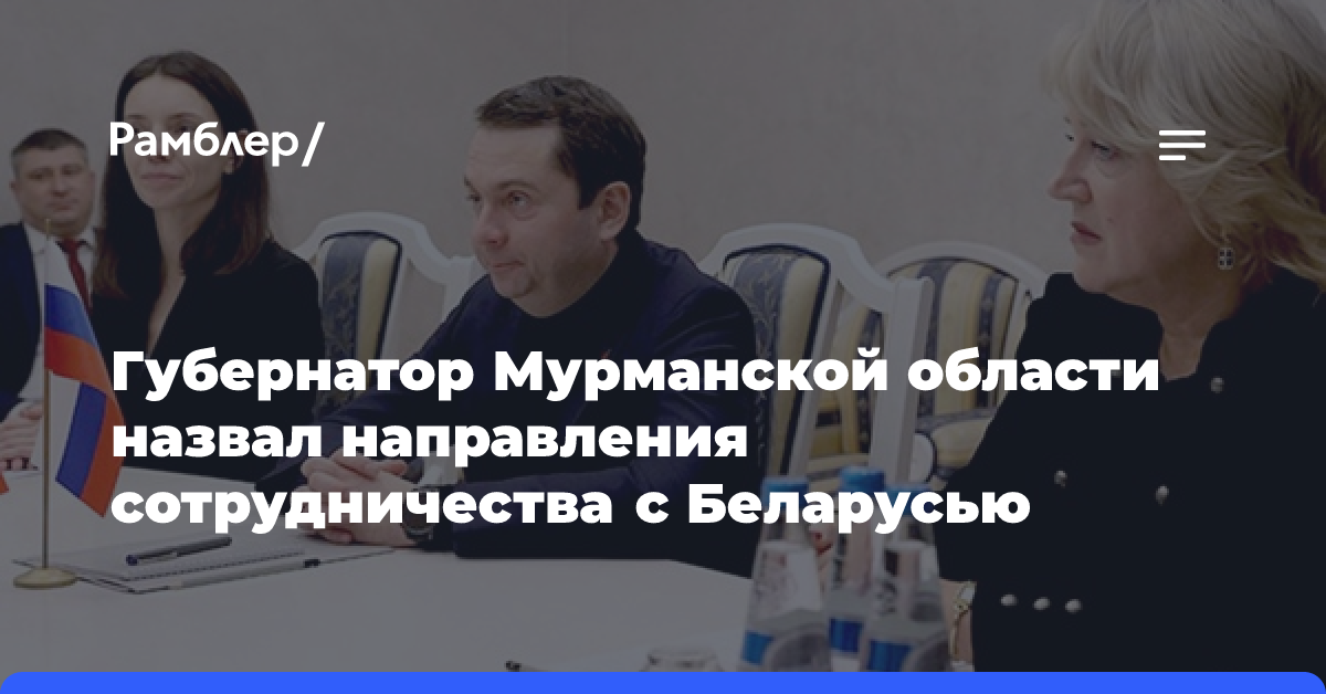 Губернатор Мурманской области назвал направления сотрудничества с Беларусью