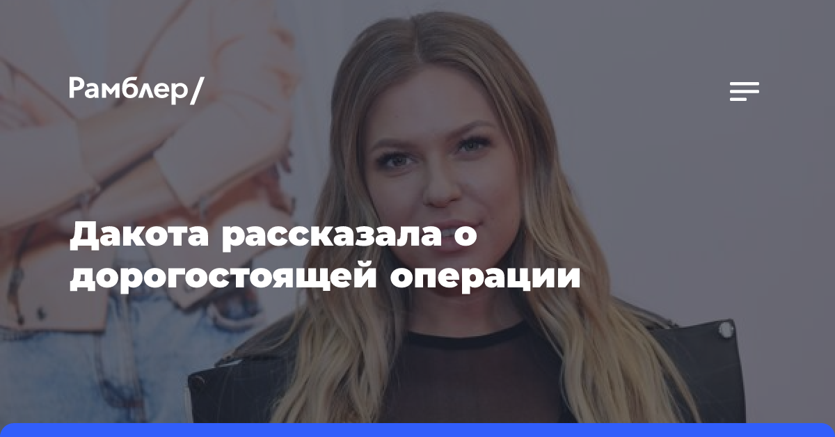 Дакота рассказала о дорогостоящей операции