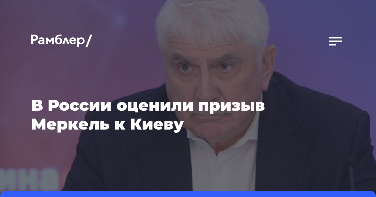 В России оценили призыв Меркель не принимать Киеву в одиночку решение по переговорам