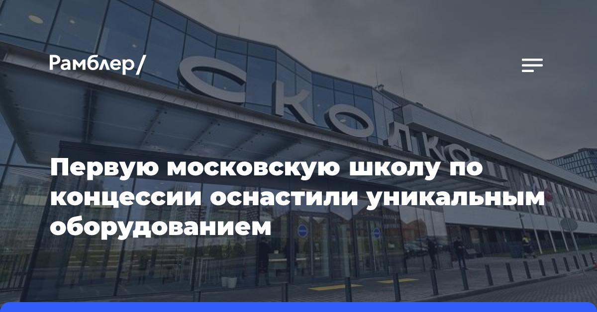 Первую московскую школу по концессии оснастили уникальным оборудованием