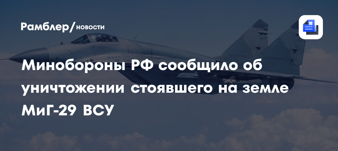 ВС РФ уничтожили украинский МиГ-29 на аэродроме - Рамблер/новости
